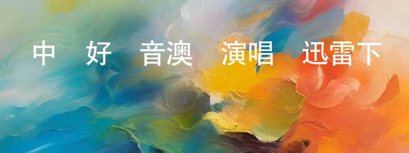 陳佳力的個人主頁,中國好聲音澳門演唱會迅雷下載_深夜電影